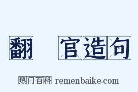 翻譯官造句是什么意思的图片